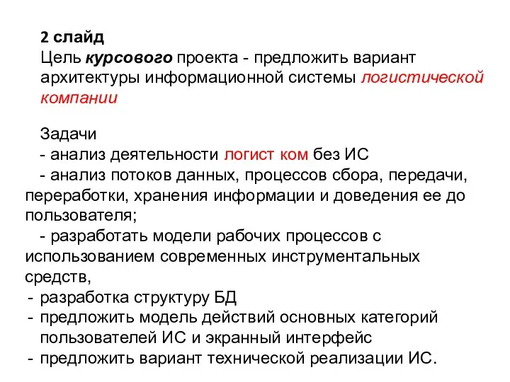 2 слайд Цель курсового проекта - предложить вариант архитектуры информационной