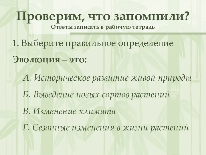 Проверим, что запомнили? Ответы записать в рабочую тетрадь 1. Выберите