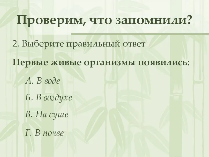 Проверим, что запомнили? 2. Выберите правильный ответ Первые живые организмы