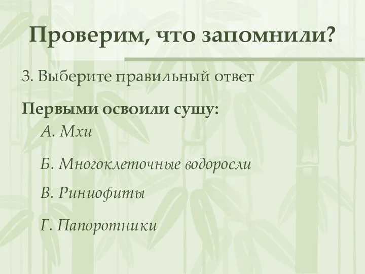 Проверим, что запомнили? 3. Выберите правильный ответ Первыми освоили сушу: