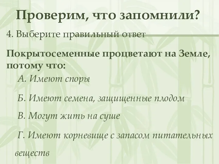 Проверим, что запомнили? 4. Выберите правильный ответ Покрытосеменные процветают на