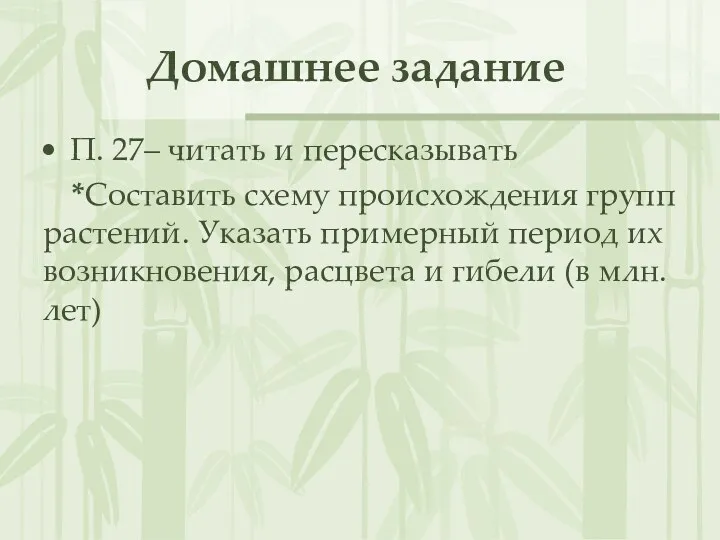 Домашнее задание П. 27– читать и пересказывать *Составить схему происхождения