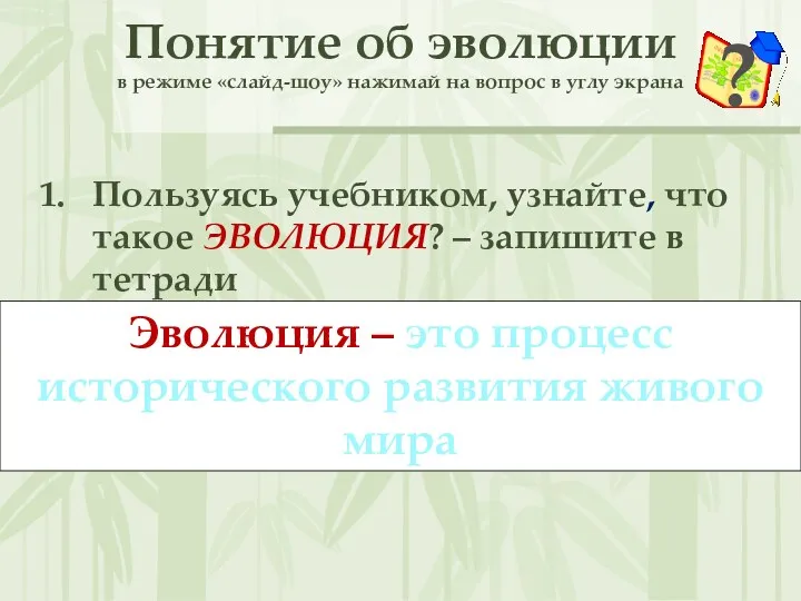 Понятие об эволюции в режиме «слайд-шоу» нажимай на вопрос в