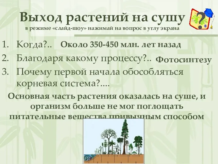 Выход растений на сушу в режиме «слайд-шоу» нажимай на вопрос