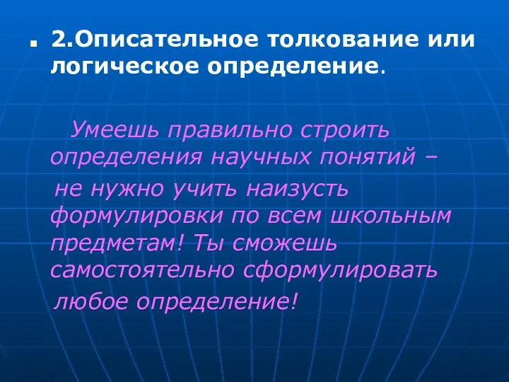 2.Описательное толкование или логическое определение. Умеешь правильно строить определения научных