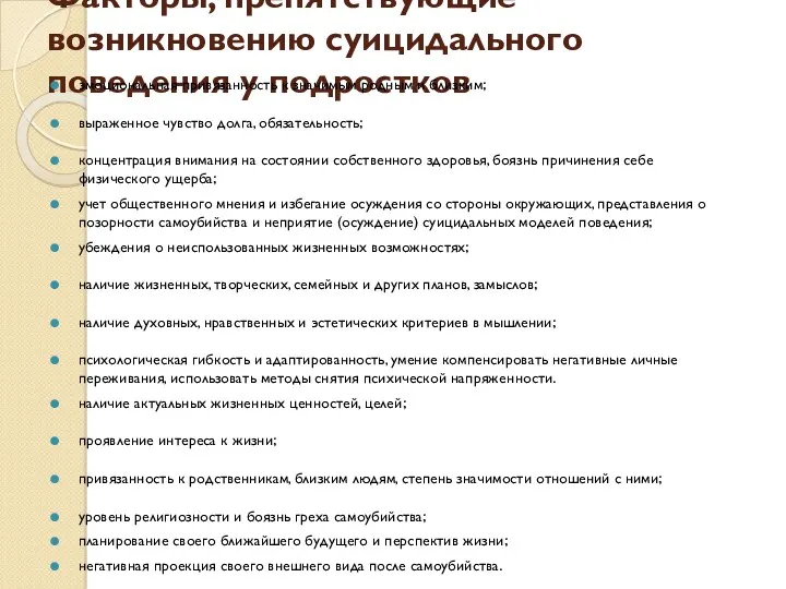 Факторы, препятствующие возникновению суицидального поведения у подростков эмоциональная привязанность к