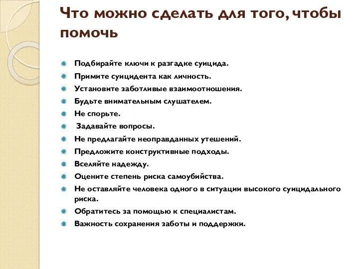 Что можно сделать для того, чтобы помочь Подбирайте ключи к