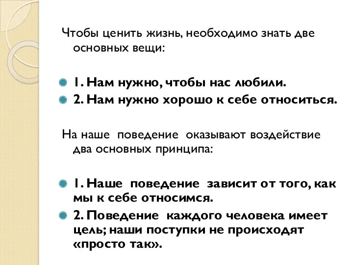 Чтобы ценить жизнь, необходимо знать две основных вещи: 1. Нам