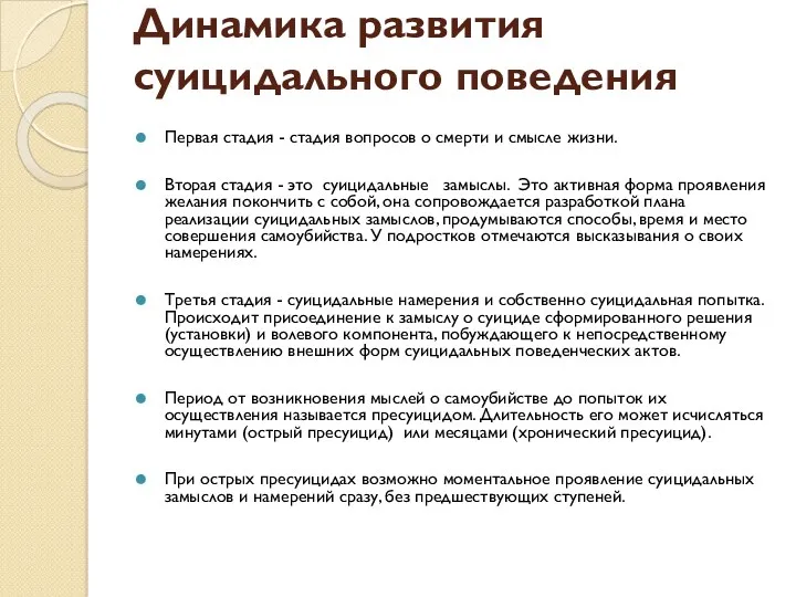 Динамика развития суицидального поведения Первая стадия - стадия вопросов о