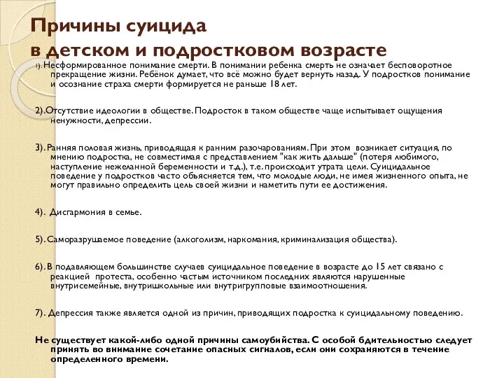 Причины суицида в детском и подростковом возрасте 1). Несформированное понимание