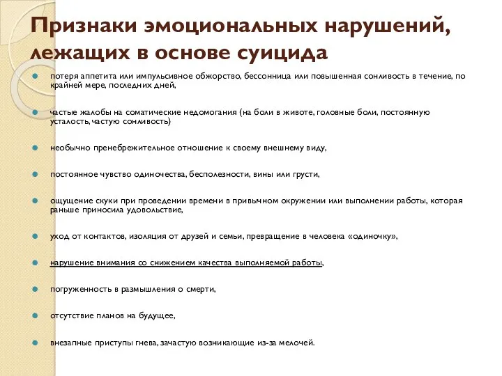 Признаки эмоциональных нарушений, лежащих в основе суицида потеря аппетита или