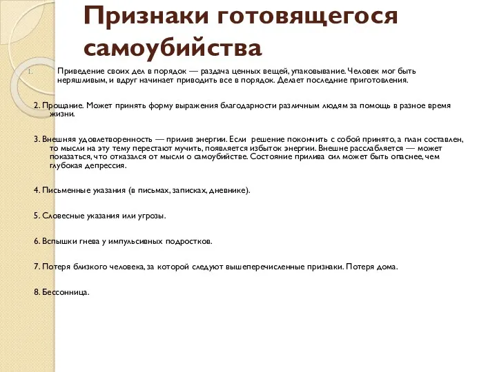 Признаки готовящегося самоубийства Приведение своих дел в порядок — раздача