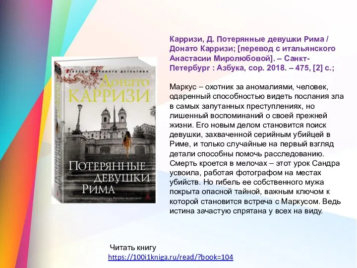 Читать книгу https://100i1kniga.ru/read/?book=104 Карризи, Д. Потерянные девушки Рима / Донато