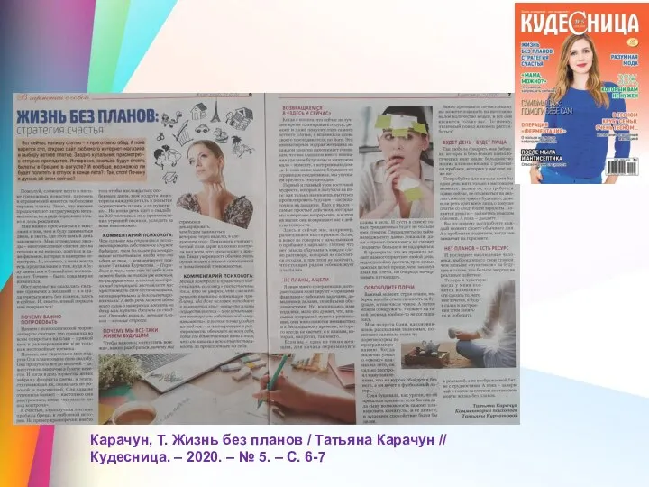 Карачун, Т. Жизнь без планов / Татьяна Карачун // Кудесница. – 2020. –