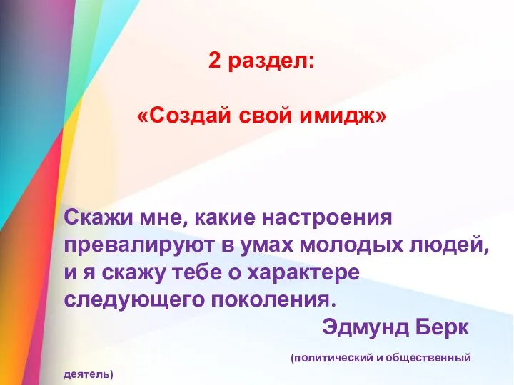 Скажи мне, какие настроения превалируют в умах молодых людей, и я скажу тебе