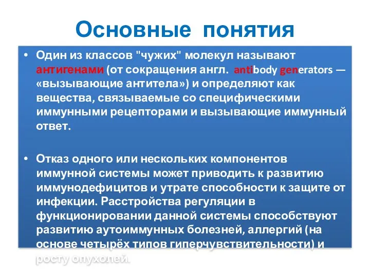 Основные понятия Один из классов "чужих" молекул называют антигенами (от