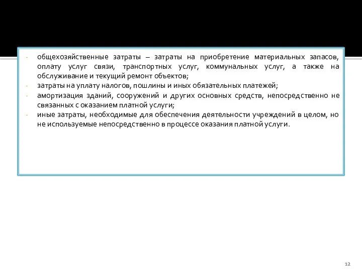 общехозяйственные затраты – затраты на приобретение материальных запасов, оплату услуг
