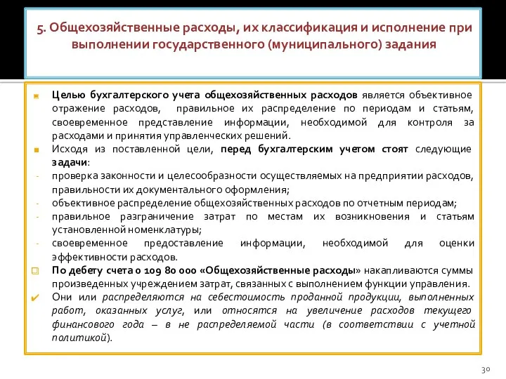 5. Общехозяйственные расходы, их классификация и исполнение при выполнении государственного (муниципального) задания Целью