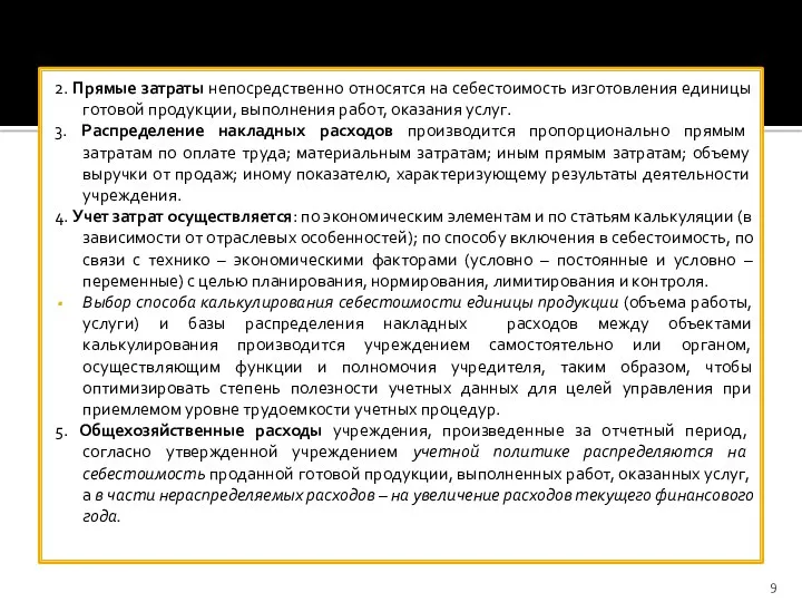 2. Прямые затраты непосредственно относятся на себестоимость изготовления единицы готовой