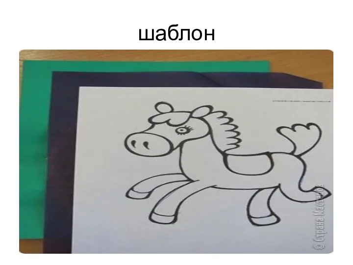 шаблон