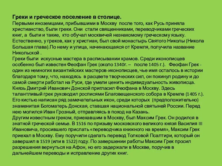 Греки и греческое поселение в столице. Первыми иноземцами, прибывшими в