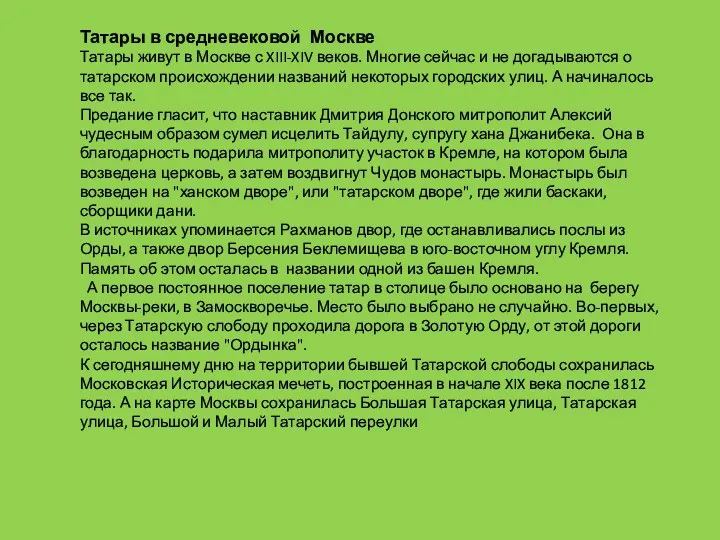 Татары в средневековой Москве Татары живут в Москве с XIII-XIV