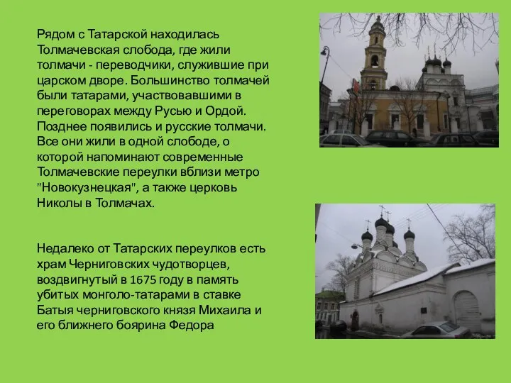 Рядом с Татарской находилась Толмачевская слобода, где жили толмачи -