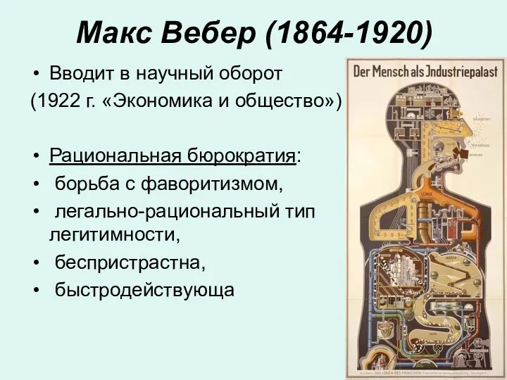 Макс Вебер (1864-1920) Вводит в научный оборот (1922 г. «Экономика