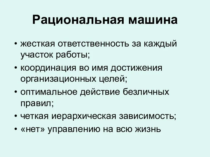 Рациональная машина жесткая ответственность за каждый участок работы; координация во