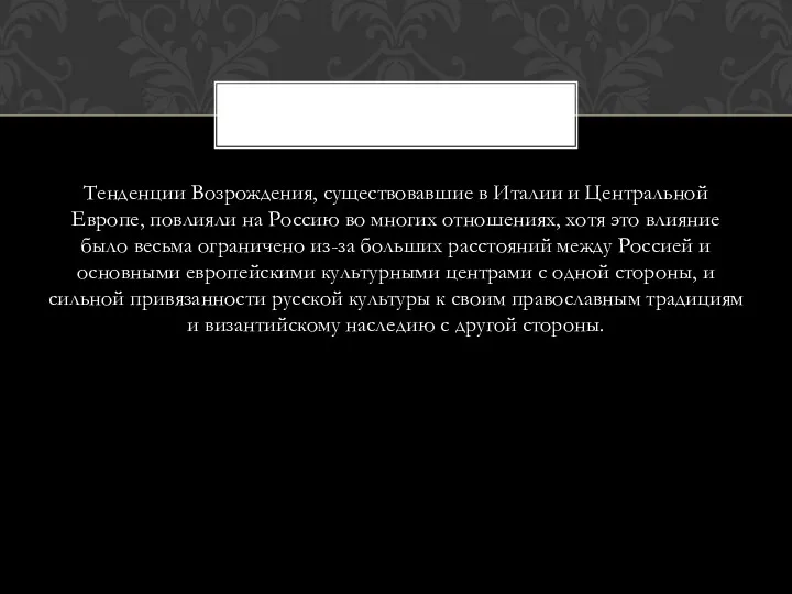 Тенденции Возрождения, существовавшие в Италии и Центральной Европе, повлияли на