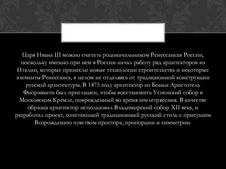 Царя Ивана III можно считать родоначальником Ренессансав России, поскольку именно