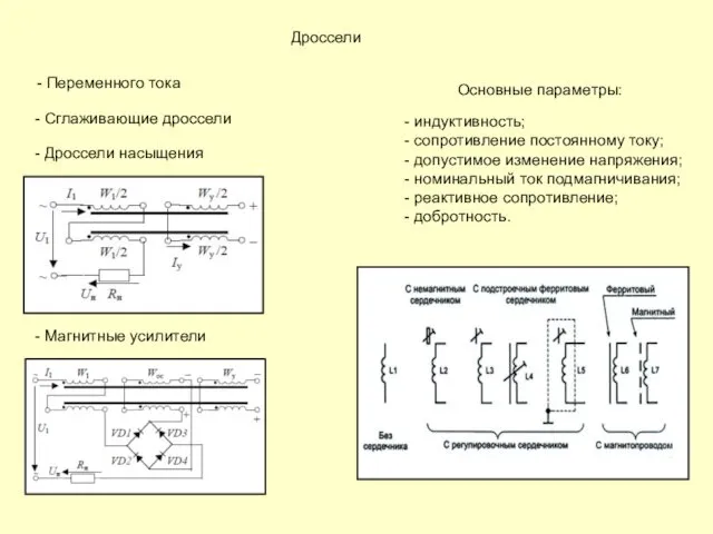 Дроссели - Переменного тока - Сглаживающие дроссели - Дроссели насыщения