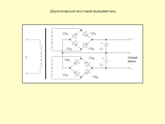 Двухполярный мостовой выпрямитель