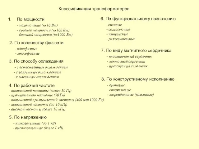 Классификация трансформаторов По мощности - маломощные (nх10 Вт) - средней