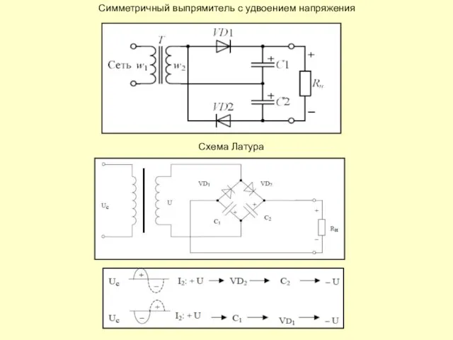 Симметричный выпрямитель с удвоением напряжения Схема Латура