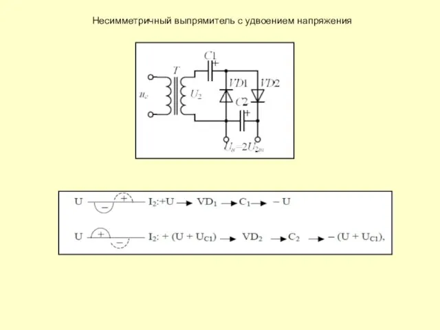 Несимметричный выпрямитель с удвоением напряжения