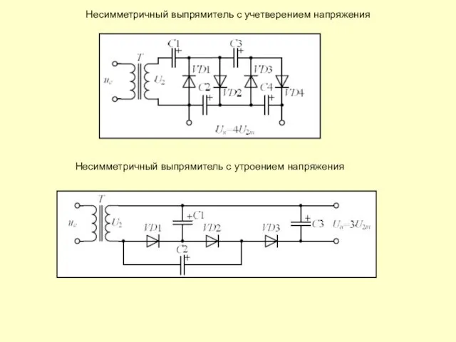 Несимметричный выпрямитель с учетверением напряжения Несимметричный выпрямитель с утроением напряжения