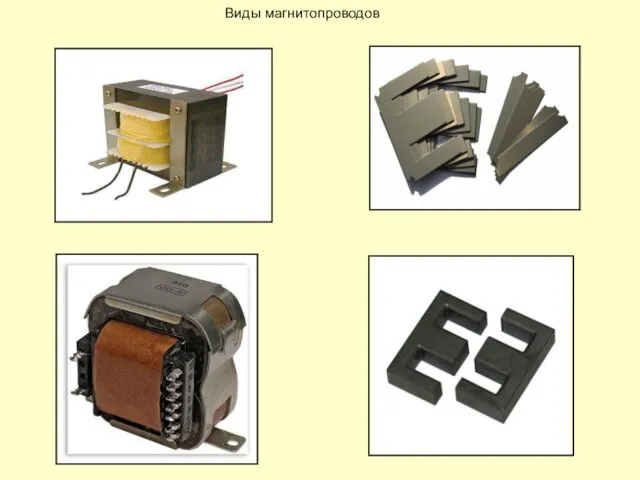 Виды магнитопроводов