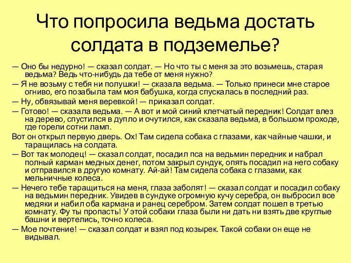 Что попросила ведьма достать солдата в подземелье? — Оно бы