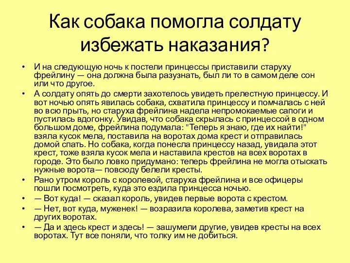 Как собака помогла солдату избежать наказания? И на следующую ночь