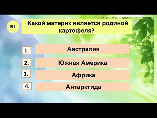 Южная Америка Австралия Африка Антарктида В1 1. 2. 3. 4. Какой материк является родиной картофеля?