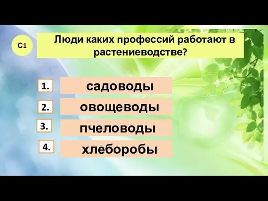 пчеловоды С1 1. 2. 3. 4. Люди каких профессий работают в растениеводстве? садоводы овощеводы хлеборобы