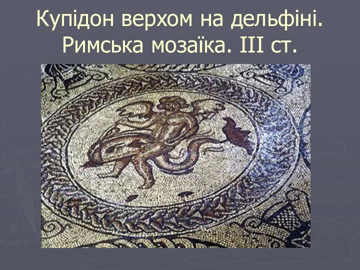 Купідон верхом на дельфіні. Римська мозаїка. III ст.