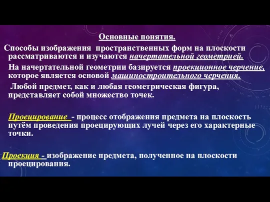 Основные понятия. Способы изображения пространственных форм на плоскости рассматриваются и