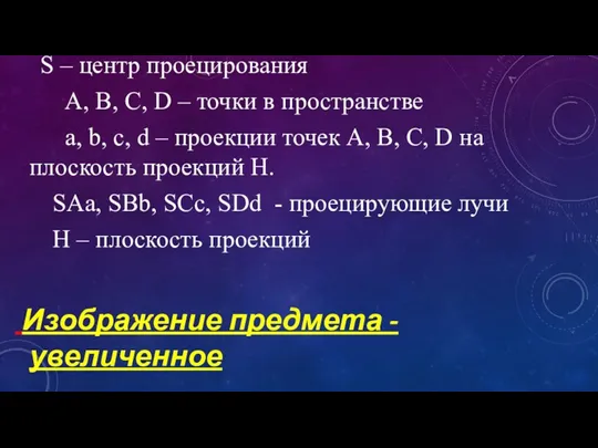 S – центр проецирования А, В, С, D – точки