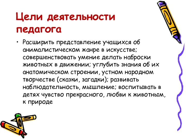 Расширить представление учащихся об анималистическом жанре в искусстве; совершенствовать умение