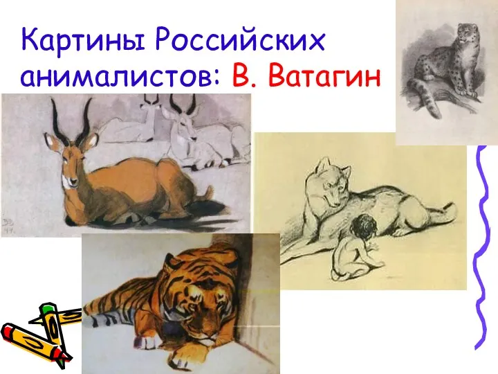 Картины Российских анималистов: В. Ватагин