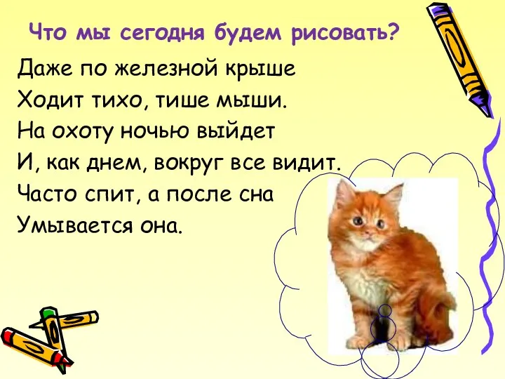 Что мы сегодня будем рисовать? Даже по железной крыше Ходит