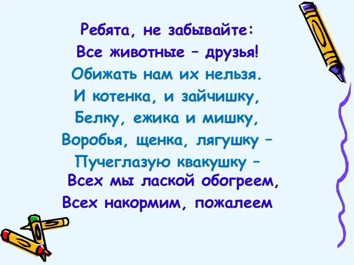 Ребята, не забывайте: Все животные – друзья! Обижать нам их