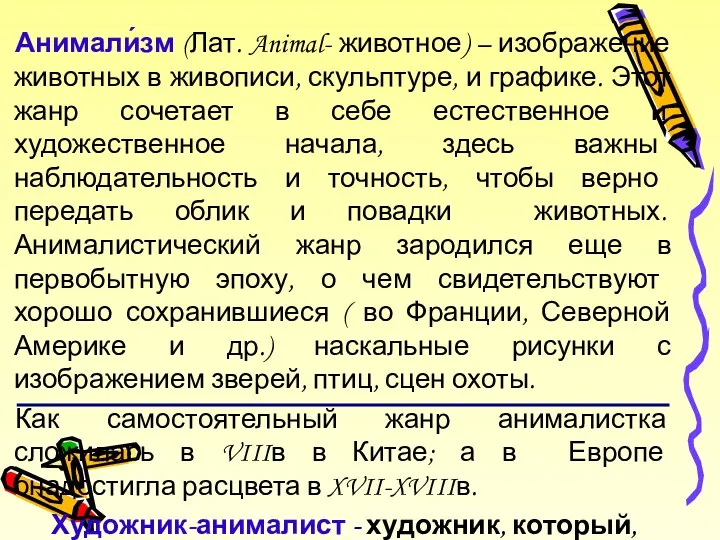 Анимали́зм (Лат. Animal- животное) – изображение животных в живописи, скульптуре,